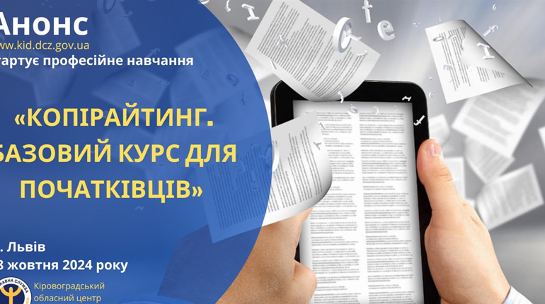 Базовий курс «Копірайтинг для початківців» від Кіровоградського центру зайнятості: як долучитися