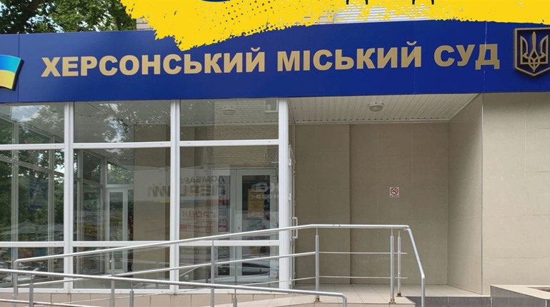 Херсонський міський суд відновлює роботу з 1 червня: чим це небезпечно