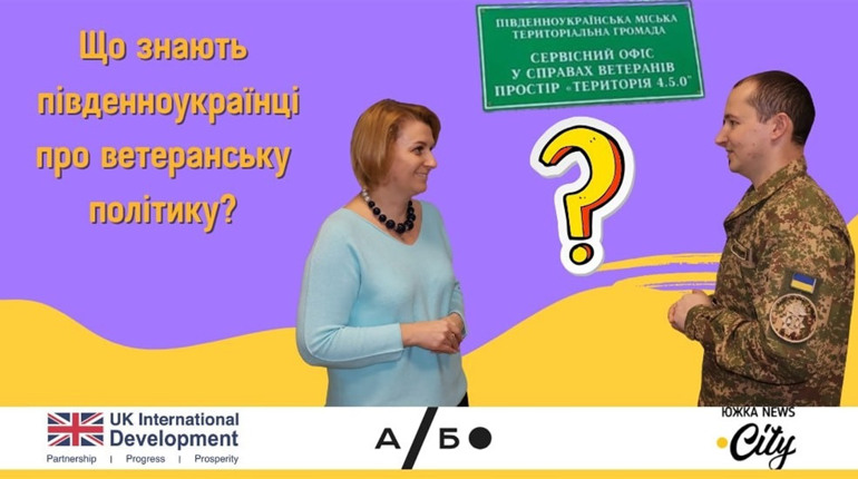 Ветеранська політика у Південноукраїнську – реальність чи міф? Відеоопитування
