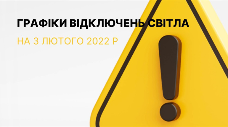 Графіки відключення електроенергії у Южноукраїнську та Костянтинівці станом на 03 лютого 2023р
