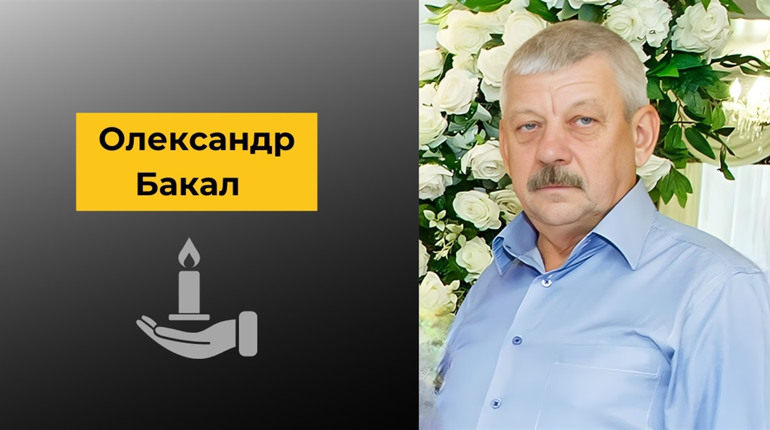 Пішов з життя біляївець Олександр Бакал, шанована людина — поховання 31 жовтня