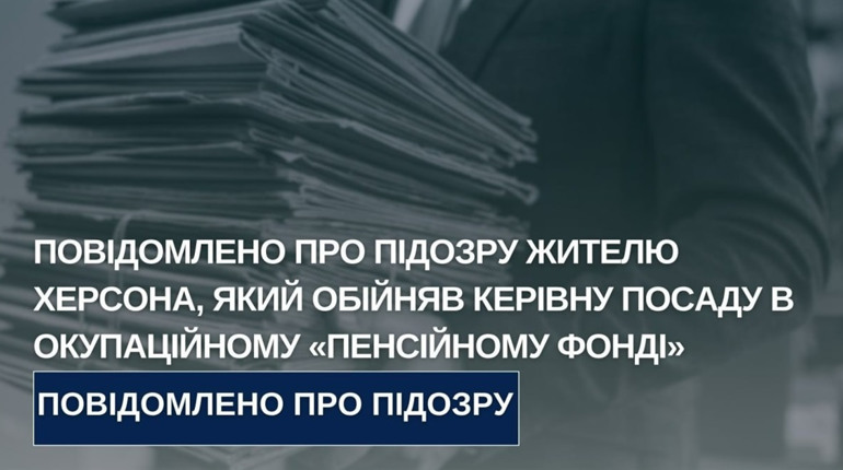 Повідомили про підозру жителю Херсона, який очолив відділ в окупаційному пенсійному фонді