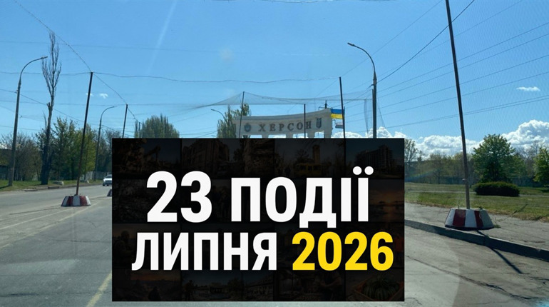 23 головні події липня на Херсонщині від редакції Кавун.City