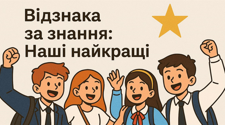 Новий формат – незмінна якість: хто цього року отримав свідоцтво з відзнакою