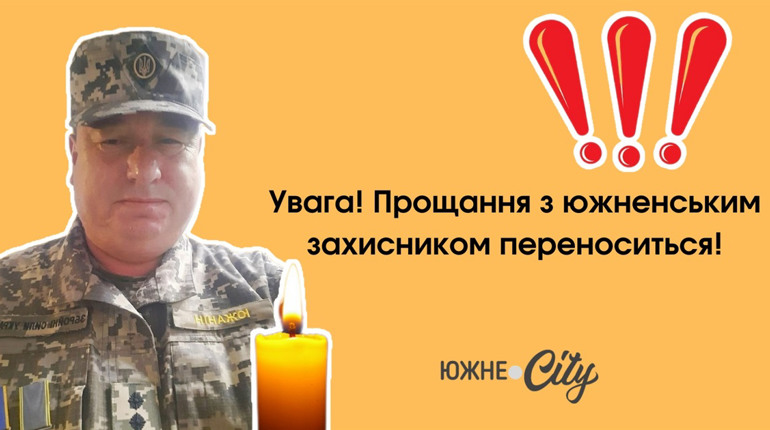 Прощання з героєм Віталієм Горбачьовим переноситься