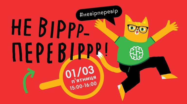 «Не вір — перевір»: конотопців запрошують долучитися до всеукраїнського заняття з медіаграмотності