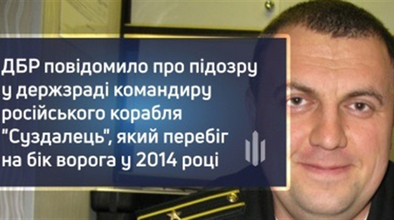 ДБР повідомило про підозру зраднику, який воює проти України і нині командує російським кораблем