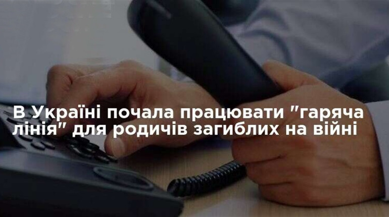 Національна поліція України відкрила «гарячу лінію» для родичів загиблих внаслідок військових дій рф