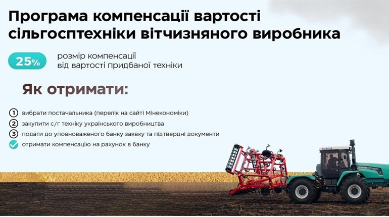 Уряд запустив програму 25% компенсації вартості сільгосптехніки українського виробництва