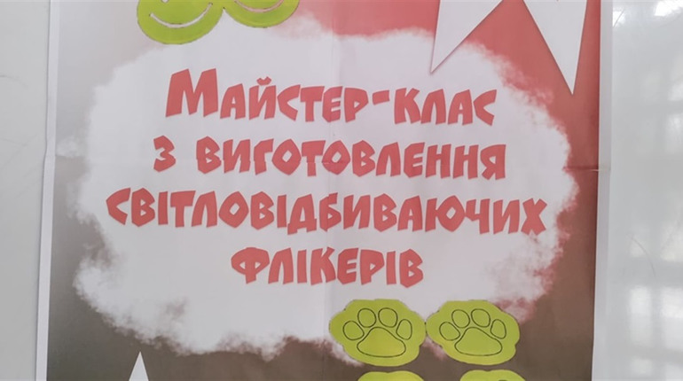 У Мені навчали виготовляти світловідбивні флікери та збирали гроші на ЗСУ