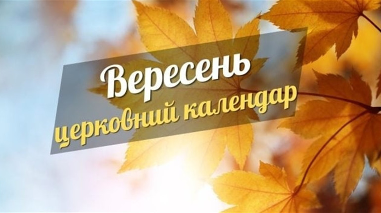 Церковний календар на вересень 2024 за новим стилем: коли святкуємо Різдво Пресвятої Богородиці