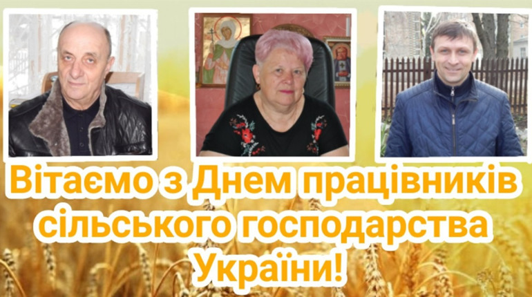 Вітання з Днем працівників сільського господарства від керівників Знам'янської й Дмитрівської громад