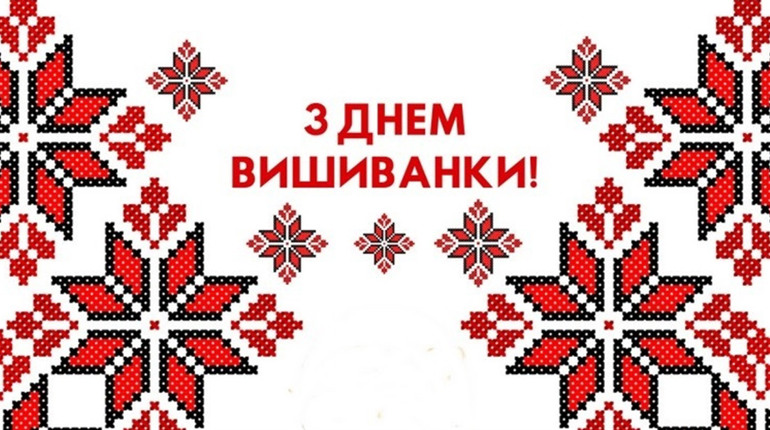 Україна святкує День вишиванки