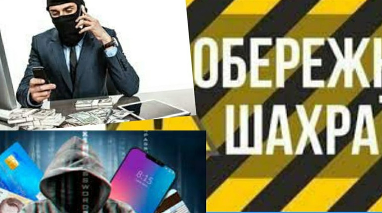 Обережно шахраї! Як працють шахрайські схеми?
