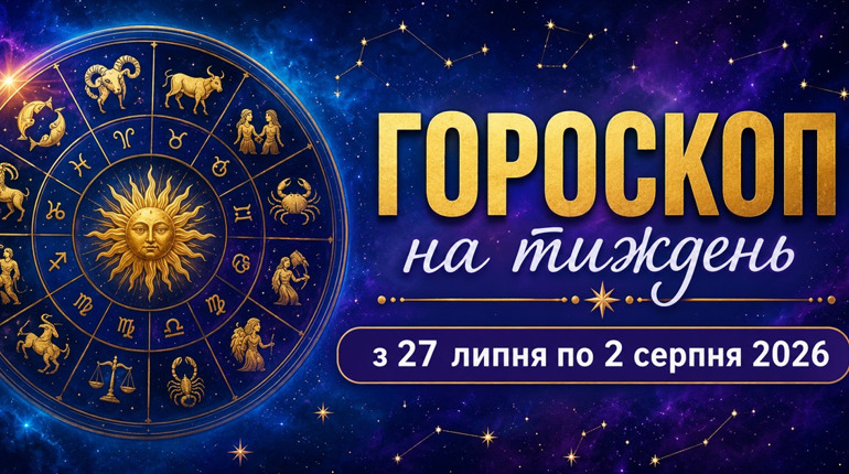 Гороскоп на тиждень з 27 липня по 2 серпня 2026 року для всіх знаків зодіаку