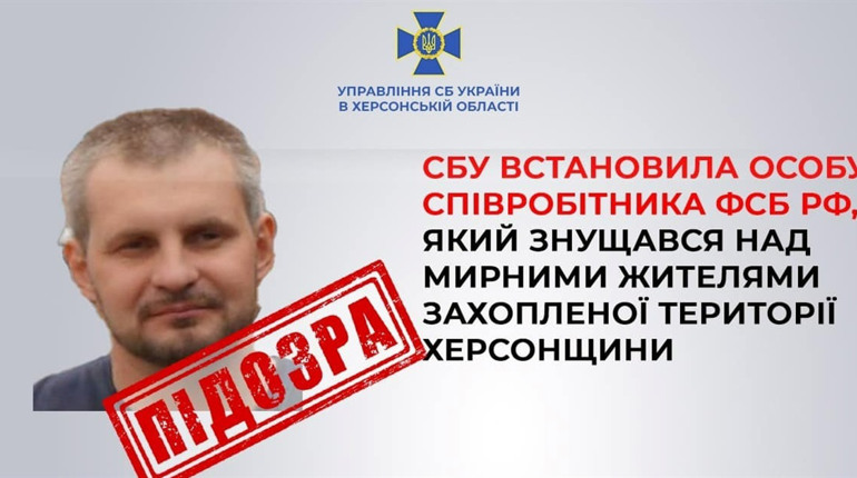 СБУ ідентифікувала полковника фсб, який жорстоко поводився з мирними мешканцями Херсонщини