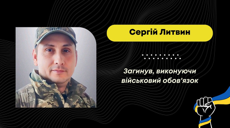 На війні загинув Сергій Литвин із Волновахи, родина якого живе у Трускавці