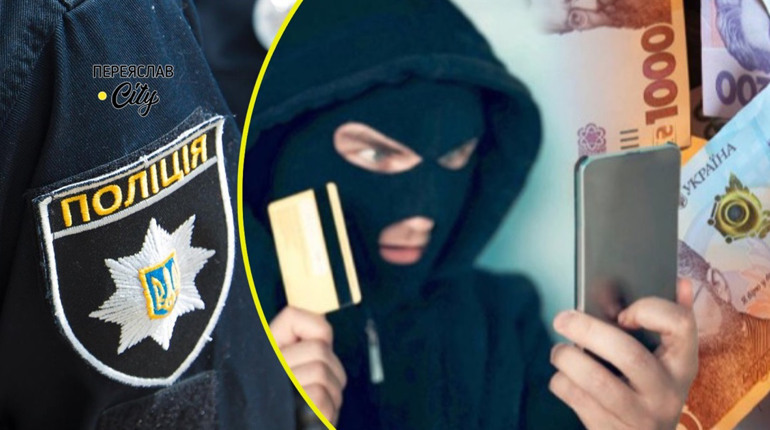 Шахраї під виглядом співробітників Приват Банку зняли в жительки Переяславщини 20 000 гривень