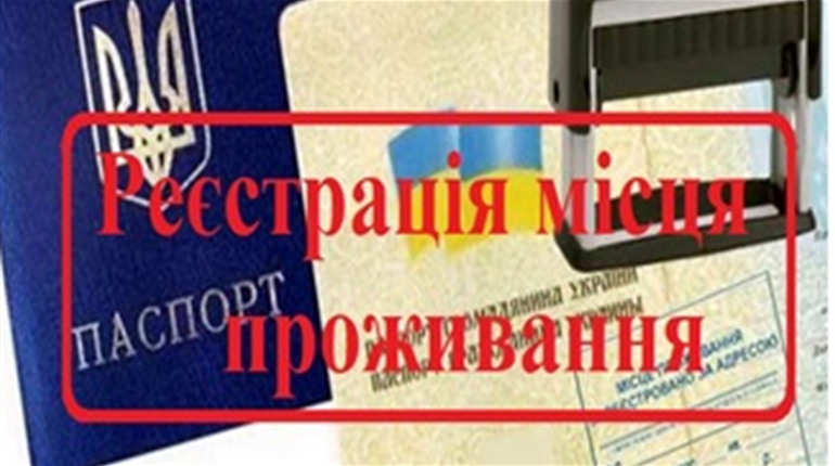 Зміна назви вулиць та міст: що робити з "пропискою"?
