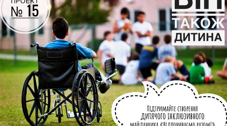 Проєкт Бюджету участі № 15: інклюзивний дитячий майданчик "Відпочиваємо разом!" 
