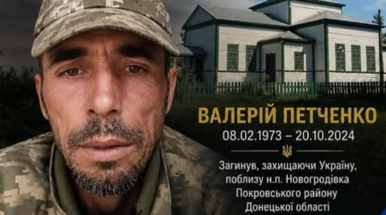 У Менській громаді попрощаються із загиблим Захисником Валерієм Петченком