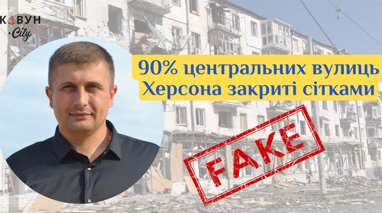 Заява нардепа Козиря про «90% антидронових сіток у Херсоні» не відповідає дійсності