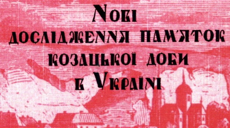 Нікополь узяв участь у Міжнародній конференції «Нові дослідження пам’яток козацької доби в Україні»
