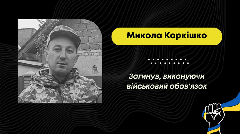 Втрата у Трускавецькій громаді: загинув захисник Микола Коркішко з Доброгостова
