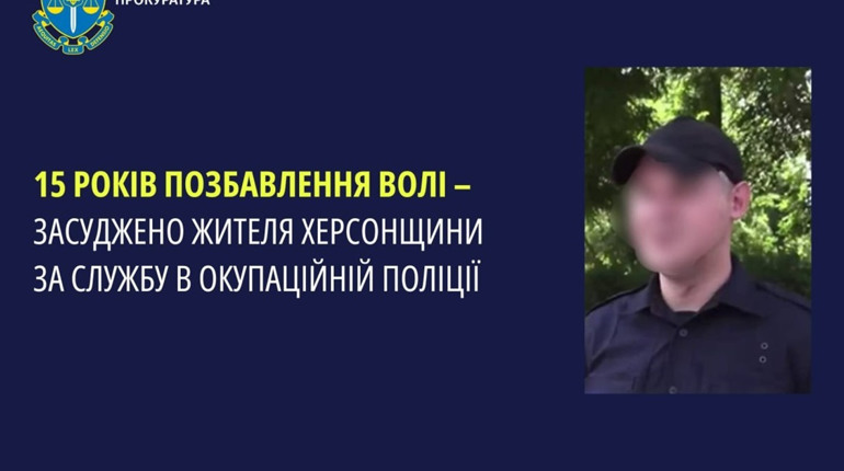 Житель Херсонщини отримав 15 років позбавлення волі за службу в окупаційній поліції