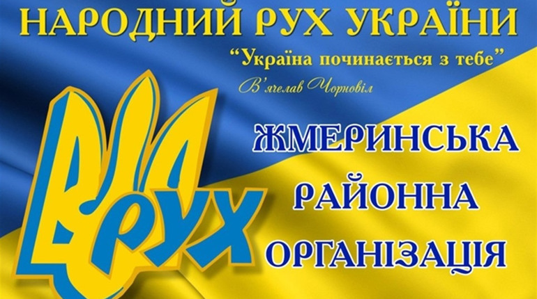 Жмеринчан запрошують відсвяткувати 30-річчя створення Народного Руху України