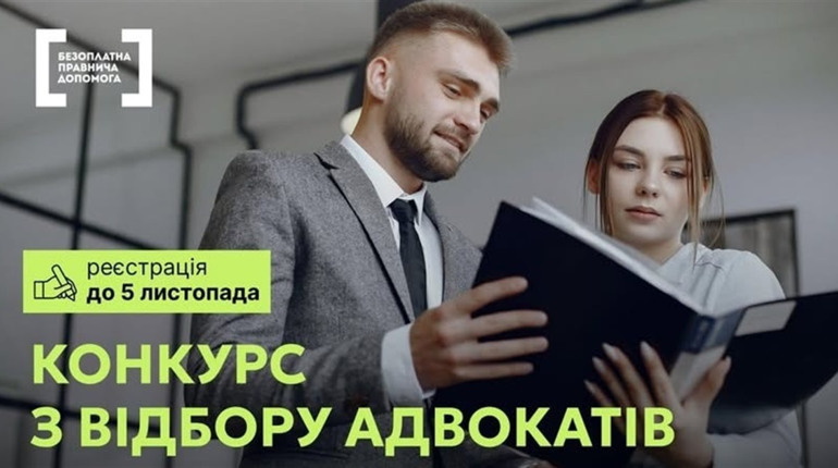 В Україні стартував конкурс для адвокатів системи безоплатної правничої допомоги