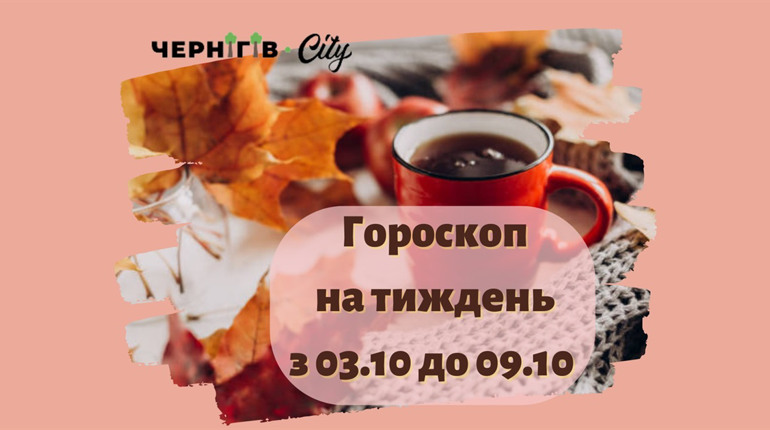 Підбадьорливий гороскоп для українців на тиждень: з 03.10 до 09.10
