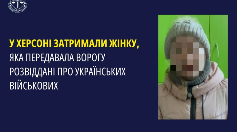У Херсоні затримали жінку, яка передавала ворогу розвіддані про українських військових