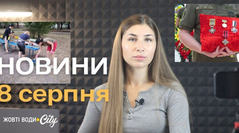 Прощання з героями, військова виставка, реставрація арки, купи сміття, ремонт атракцій: новини 11.08