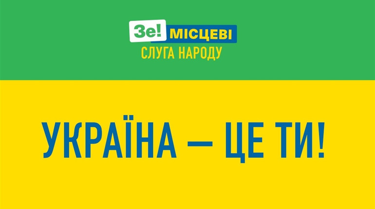 25 жовтня — ти обираєш, ти впливаєш, ти контролюєш