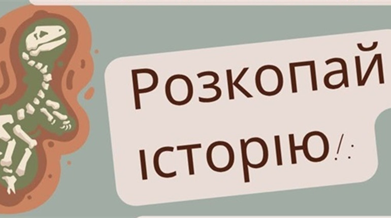 Мрієш відчути себе справжнім дослідником минулого? Тоді завітай на майстер-клас до музею