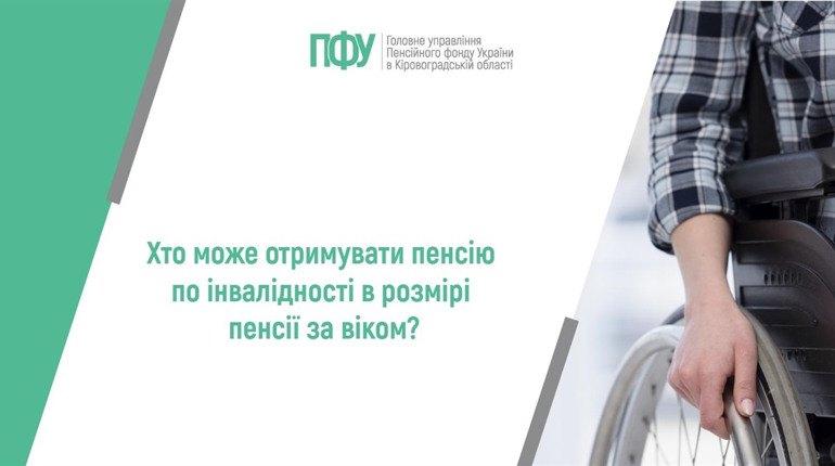 Хто може отримувати пенсію по інвалідності у розмірі пенсії за віком: пояснює Олена Романченко