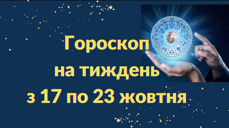 Гороскоп на тиждень з 17 по 23 жовтня: хто відчує приплив енергії, а кому - пощастить в коханні