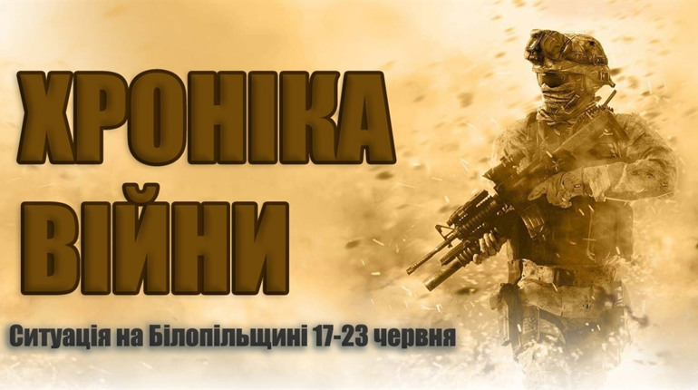 Хроніка війни: ситуація на Білопільщині за минулий тиждень 17-23 червня