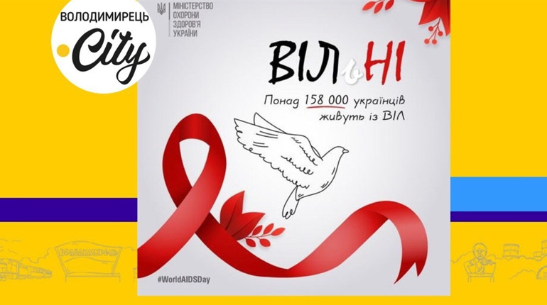 Всесвітній день боротьби зі СНІДом: у Вараші можна пройти експрес-тестування на вірус