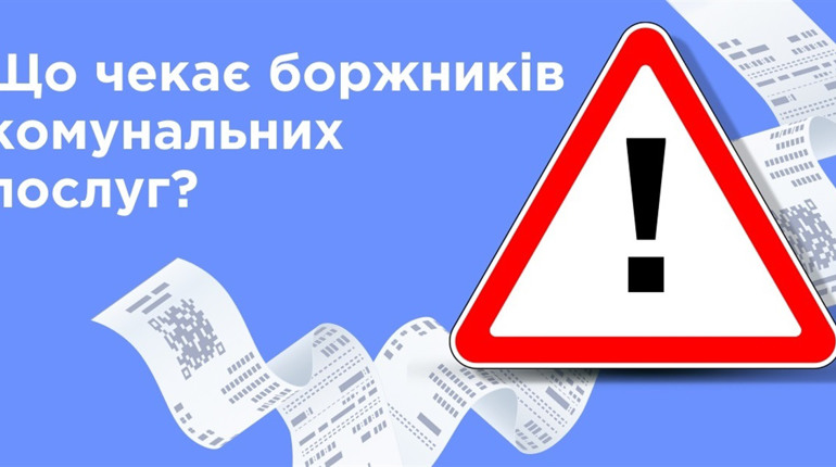 Детальніше про нарахування штрафних санкцій за несплату комунальних послуг під час воєнного стану