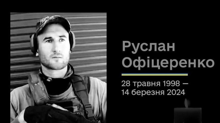 На Зіньківщині провели в останню путь 25-річного Руслана Офіцеренка родом із Гадяча