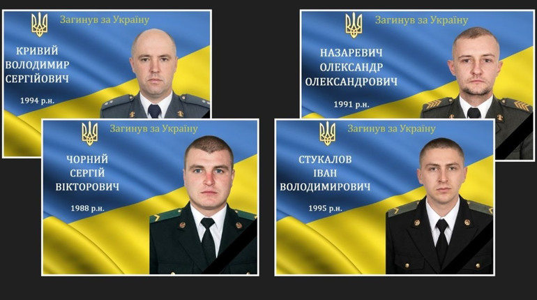 На війні загинули Герої Володимир Кривий, Олександр Назаревич, Сергій Чорний, Іван Стукалов