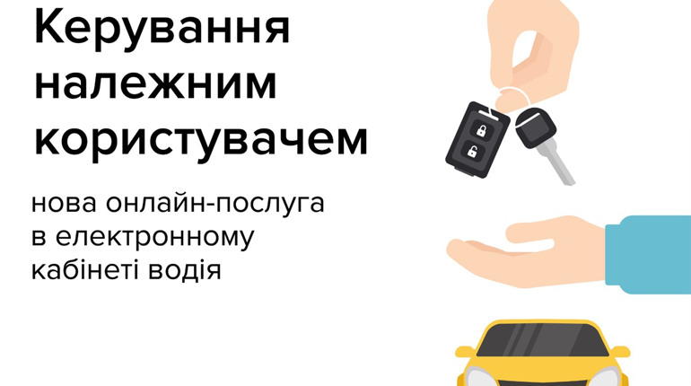 Он-лайн кабінет водія: що це і для чого він потрібен