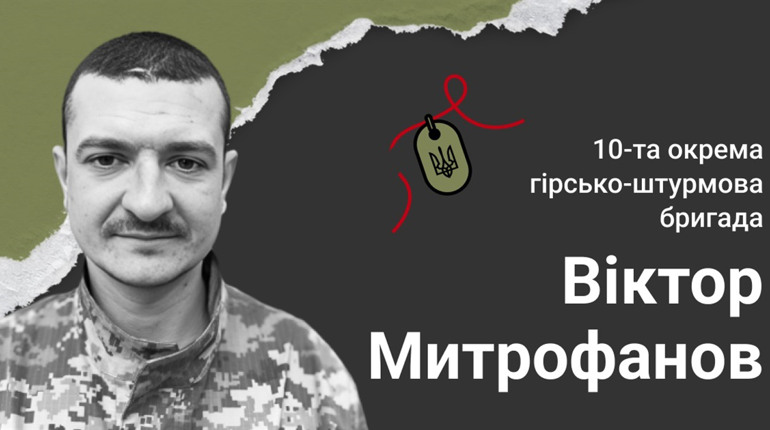 Захисник Віктор Митрофанов: завжди брав на себе відповідальність за свою сім'ю і свою країну