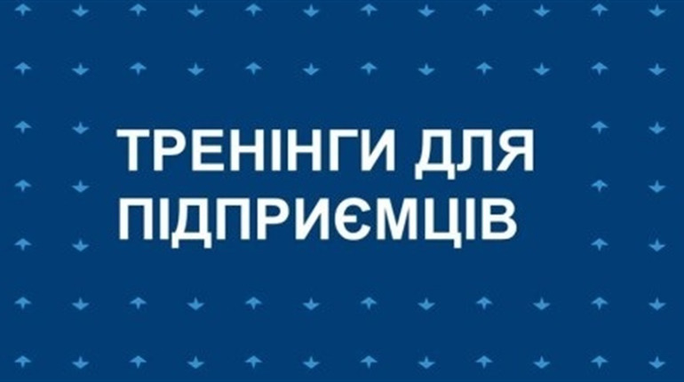 Досвідчених підприємців та початківців запрошують взяти участь у тренінгах
