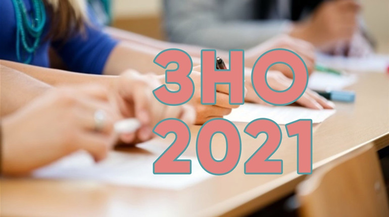 Реєстрація на ЗНО 2021 стартує 1 лютого