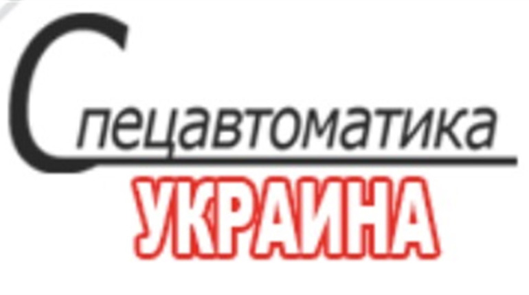 Спецавтоматика Україна: що можна придбати в магазині