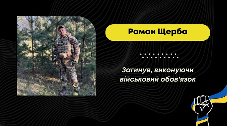 Під Вовчанськом у Харківській області загинув захисник Роман Щерба