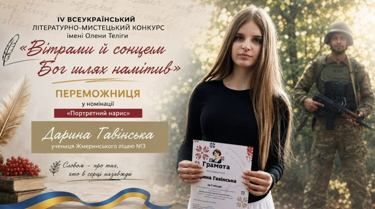 Словом – до серця: жмеринчанка Дарина Гавінська перемогла у Всеукраїнському конкурсі